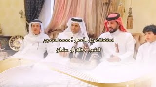 إستضافة رجل الأعمال محمد السميح للشيخ ظافر آل سلطان