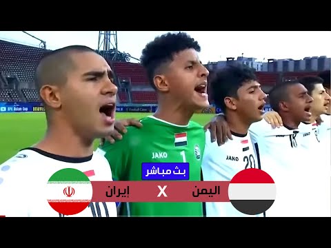 مباراة اليمن وايران مباشر مباراة اليمن وايران الناشئين مباراة اليمن وايران كاس اسيا للناشئين