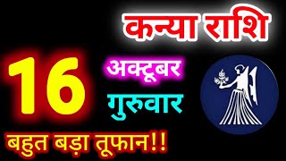 Kanya Rashi 16 October 2025 | 16 अक्टूबर 2025 कन्या राशिफल | आज का कन्या राशिफल | Virgo Rashi\/Kanya 