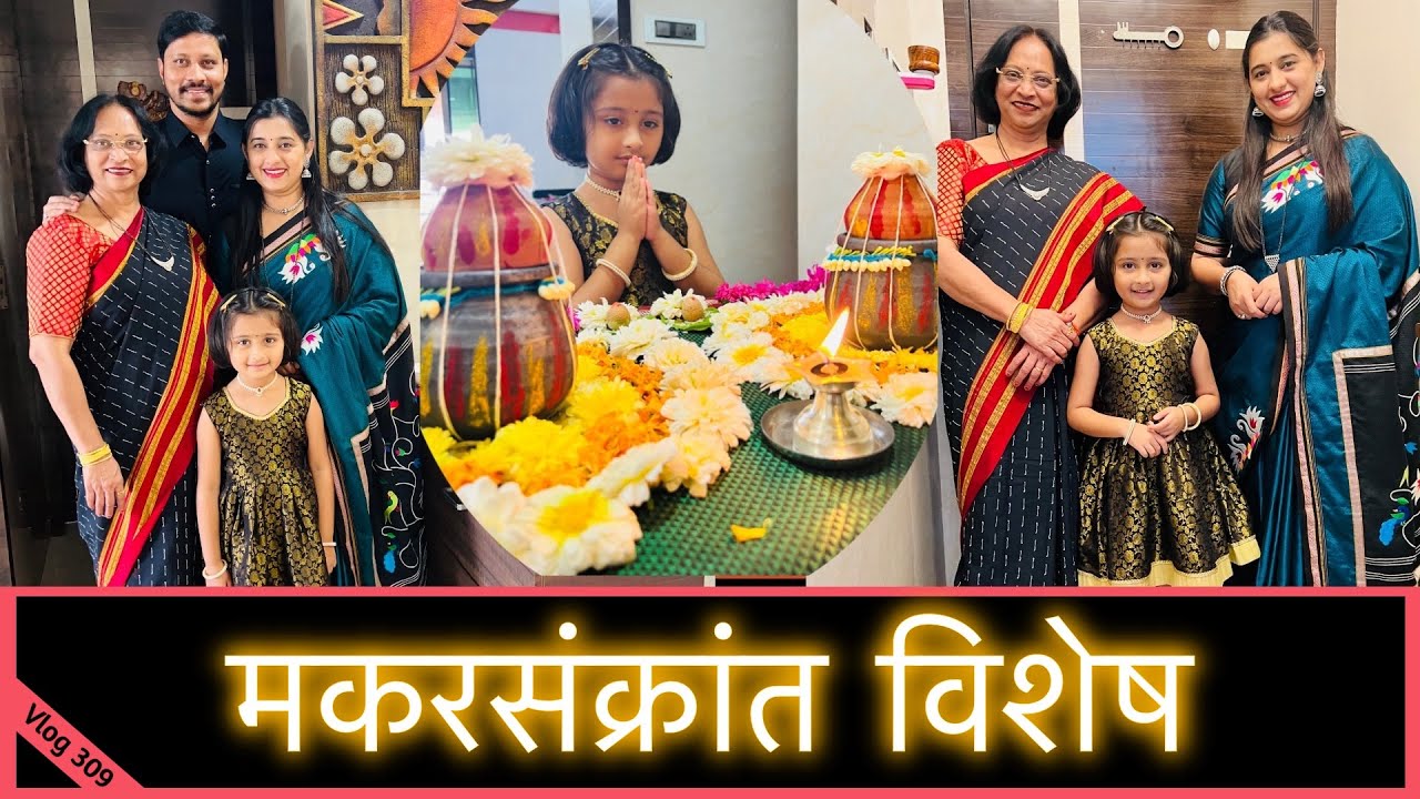 मकरसंक्रांत Special | Marathi Vlog 309 |