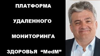 Платформа для удаленного мониторинга здоровья &quot;MedM&quot;. Филиппов К.Б.