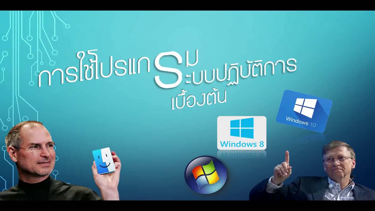 โปรแกรม ระบบ ปฏิบัติการ มี อะไร บ้าง  New Update  การใช้งานโปรแกรมระบบปฏิบัติการเบื้องต้น