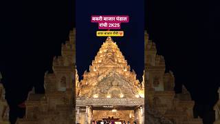 बकर बजर पडल रच Upper Bazaar Ranchi Durga Puja Pandal 2025