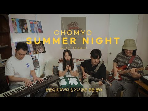 초묘(超妙) - 여름밤 (with Odett) / ChoMyo - Summer Night (with Odett) (Official Music Video)