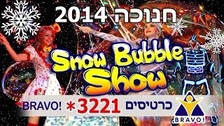 Snow Bubble Show