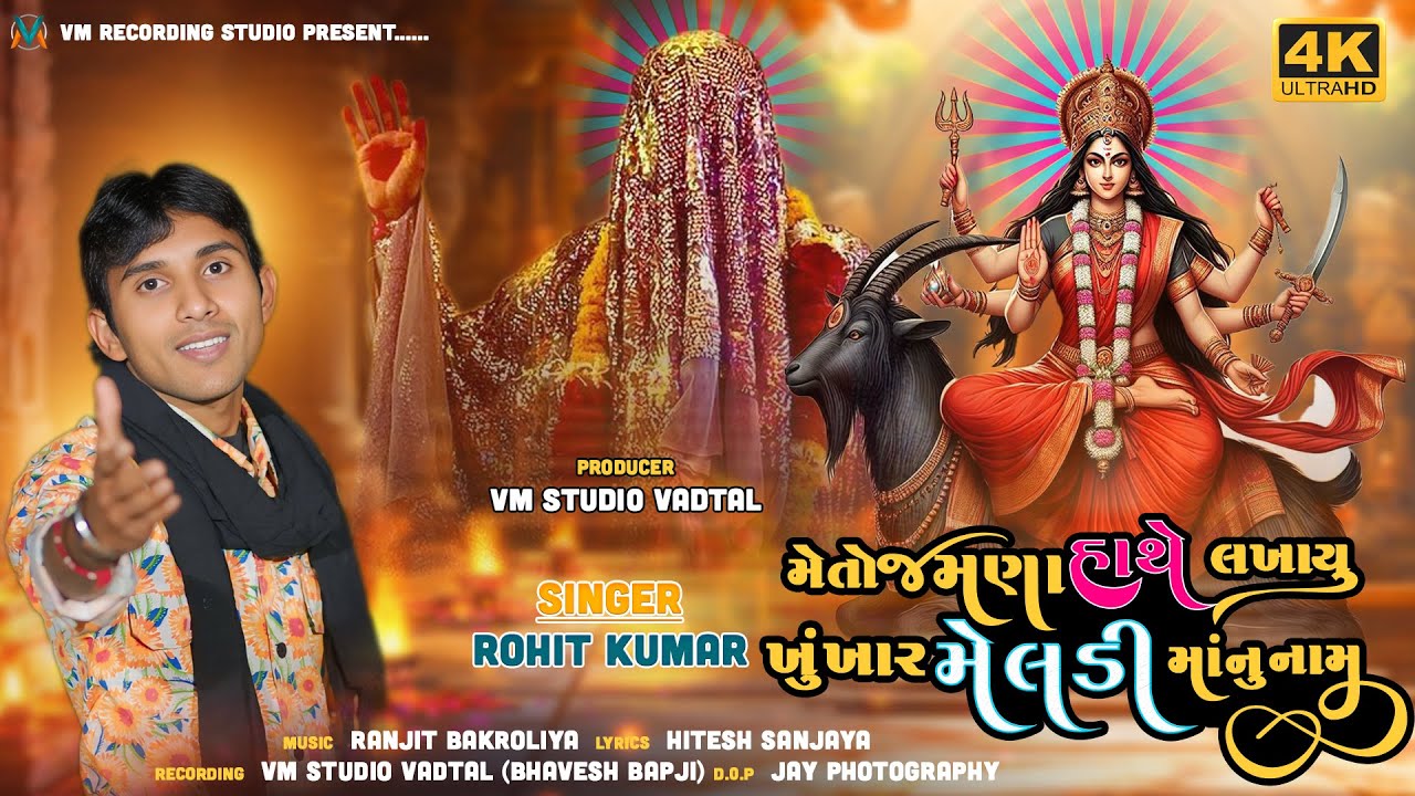 Meto Jamna Hathe Lkhayu Khukhar Meladi Manu Naam || Rohit Kumar || GJ23 ||રામ માડી રામ||બારેજા ધામ||