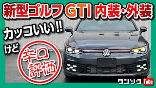 【愛ある辛口評価!!】VW新型ゴルフ8 GTI 内装&外装 レビュー! R-Lineオーナーによる試乗じゃわからない正直評価! | VW GOLF 8 GTI 2022