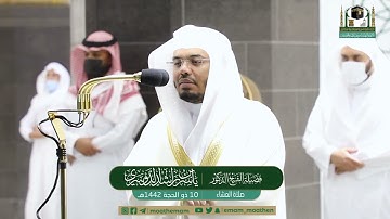 صلاة العشاء.للشيخ ياسر الدوسري.تلاوة رائعة من سورة الرحمن.10ذو الحجة.1442.يوم الثلاثاء