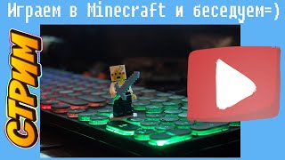 Стрим: Играем В Minecraft И Беседуем #13