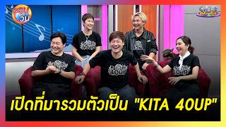 ฝันดี-ฝันเด่น-ยุ้ย-จอย-อ๊อพ เปิดที่มารวมตัวเป็น KITA 40UP | Highlight | รอบวัน2026