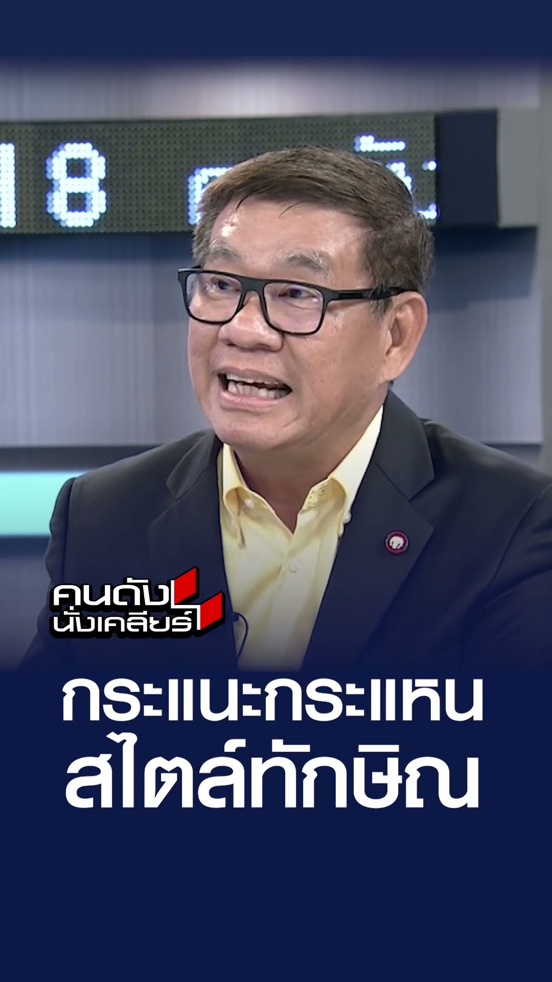 กระแนะกระแหน สไตล์ทักษิณ l คนดังนั่งเคลียร์