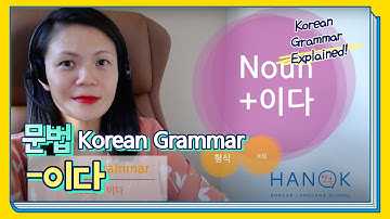 Noun + 이다 Irregular Verbs (Basic 1) Korean Grammar Explained