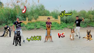 لما تعمل سباق كلاب انت واخوك الصغير 🐕😂| علاء حسين