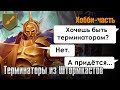 Хобби-часть - Терминаторы из Штормкастов