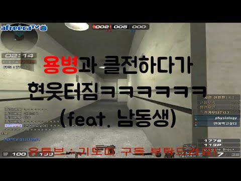 [서든어택] 용병과 클전하다가 현웃터짐ㅋㅋㅋㅋㅋㅋ