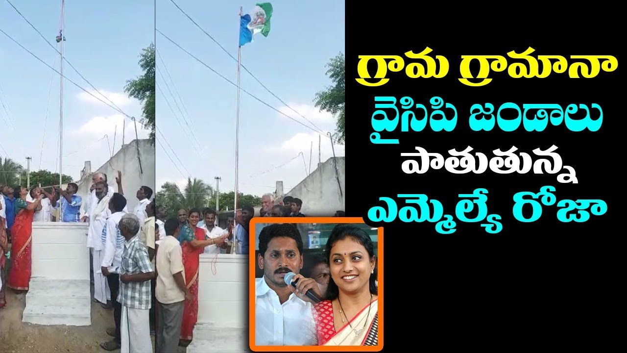 MLA Roja Hosting YSRCP Flag | Roja Latest News | YS Jagan Padayatra Got Success In AP |Mana Aksharam