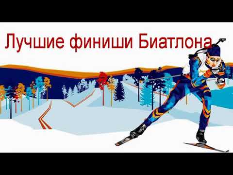 Video: Najlepší Ruskí Biatlonisti