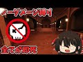 【Roblox】ノーダメージ縛りをやってみた