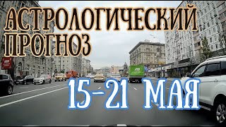 Астрологический прогноз на неделю с 15 по 21 мая | Елена Соболева