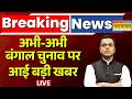 News Ki Pathshala Live | Bengal Election 2026 | अभी-अभी बंगाल चुनाव पर आई बड़ी खबर | Mamata | PM Modi