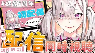 【#健屋5周年】ついに初配信同時視聴をするVtuber【健屋花那/にじさんじ】