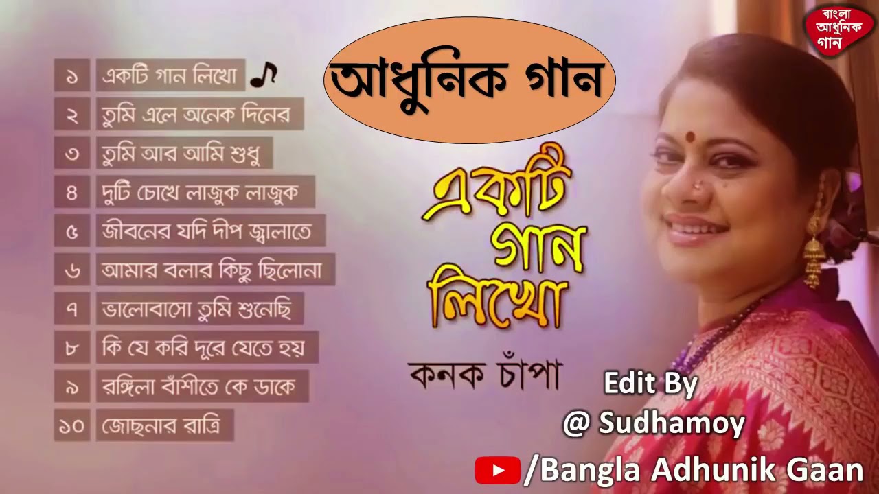 Konok Chapa   Ekta Gaan Likho Album  bangla adhunik songs adhunik song
