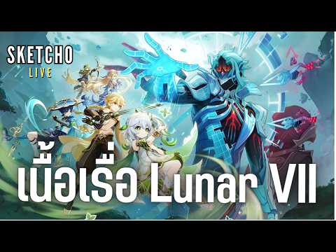 Genshin Impact | เนื้อเรื่อ Lunar VII  [Live # 1123]