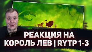 🤣РЕАКЦИЯ AMIGON НА КОРОЛЬ ЛЕВ | RYTP 1-3 часть