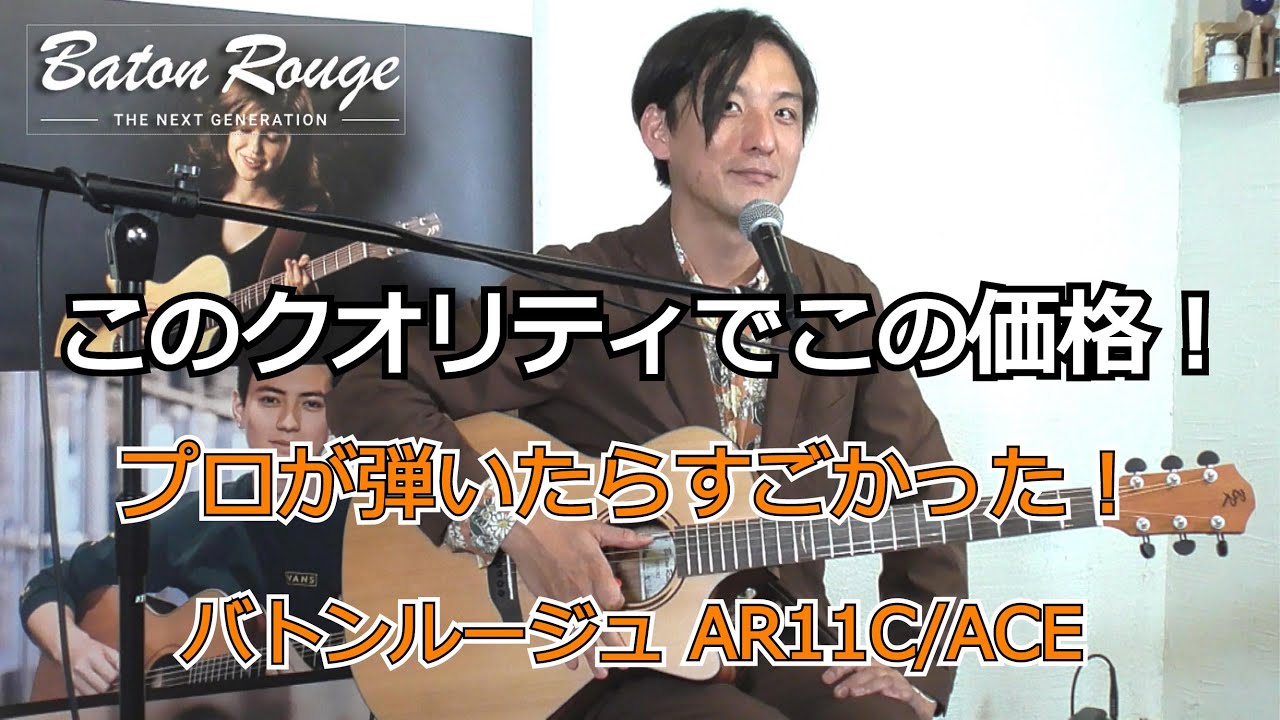 バトンルージュ AR11C/ACE 【Baton Rouge x Ryosuke Takada】 - YouTube
