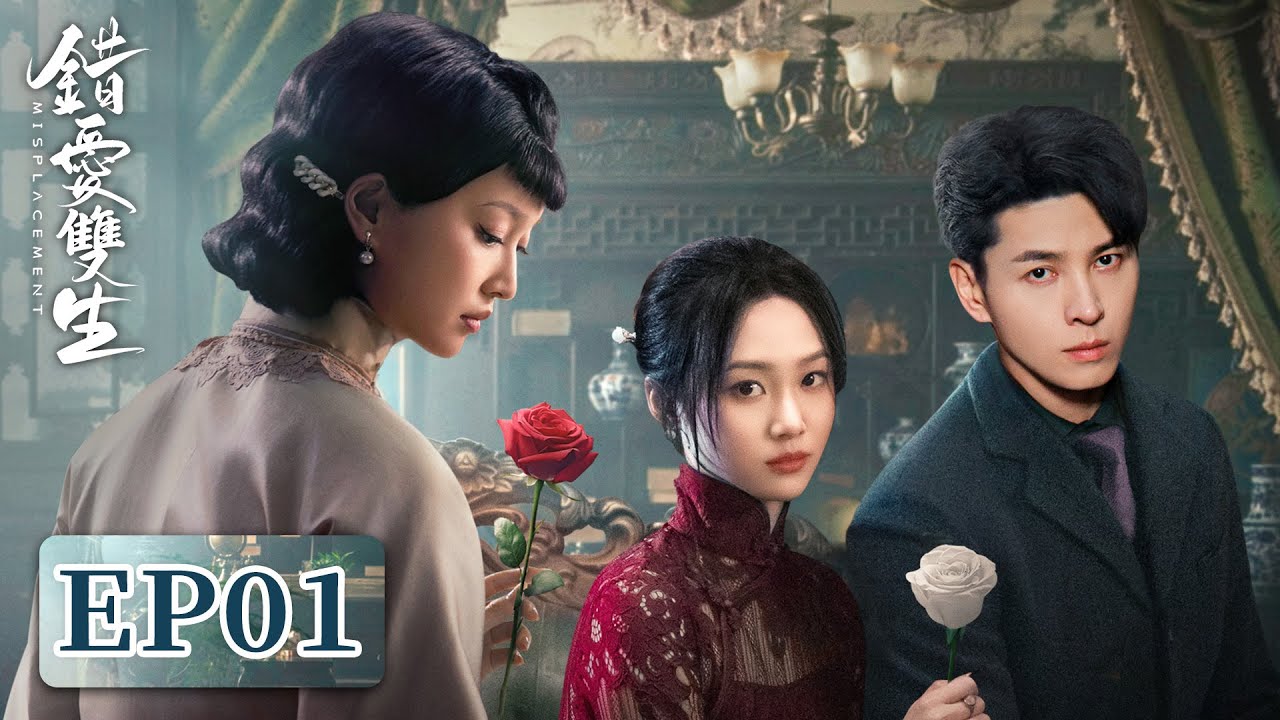 錯愛雙生：姐妹深宅復仇記
