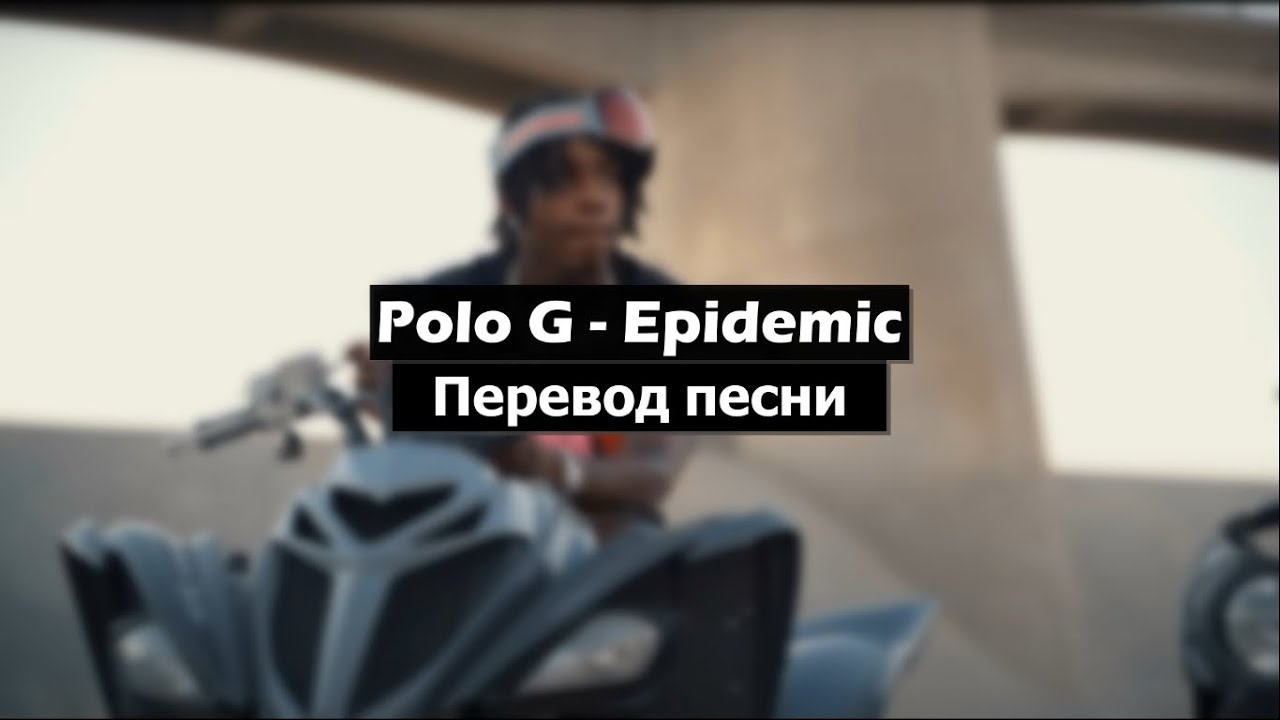 Polo G - Epidemic (Перевод песни) - YouTube