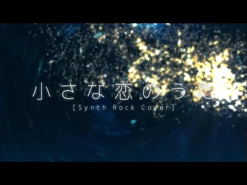 【ニコカラ】 小さな恋のうた (シンセロック) 【on vocal】［キー －５］