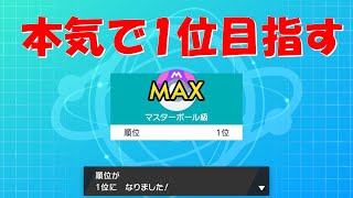 【4位スタート】本気で1位目指す　ポケモン剣盾