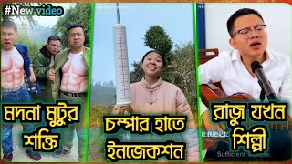 রাজু আর চম্পার ফানি ভিডিও (PT 16_20) হাসবেন New funny video ?? #trending