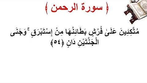 سورة  الرحمن الأية 54