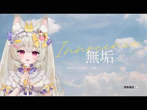 Innocence - Howard Lee / Igabelle【COVER】4th Golden V Award Annual Vocal Performance Entry Video