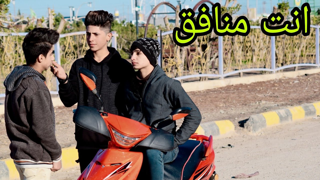 فلم قصير  الصديق المنافق واقع حال 💔