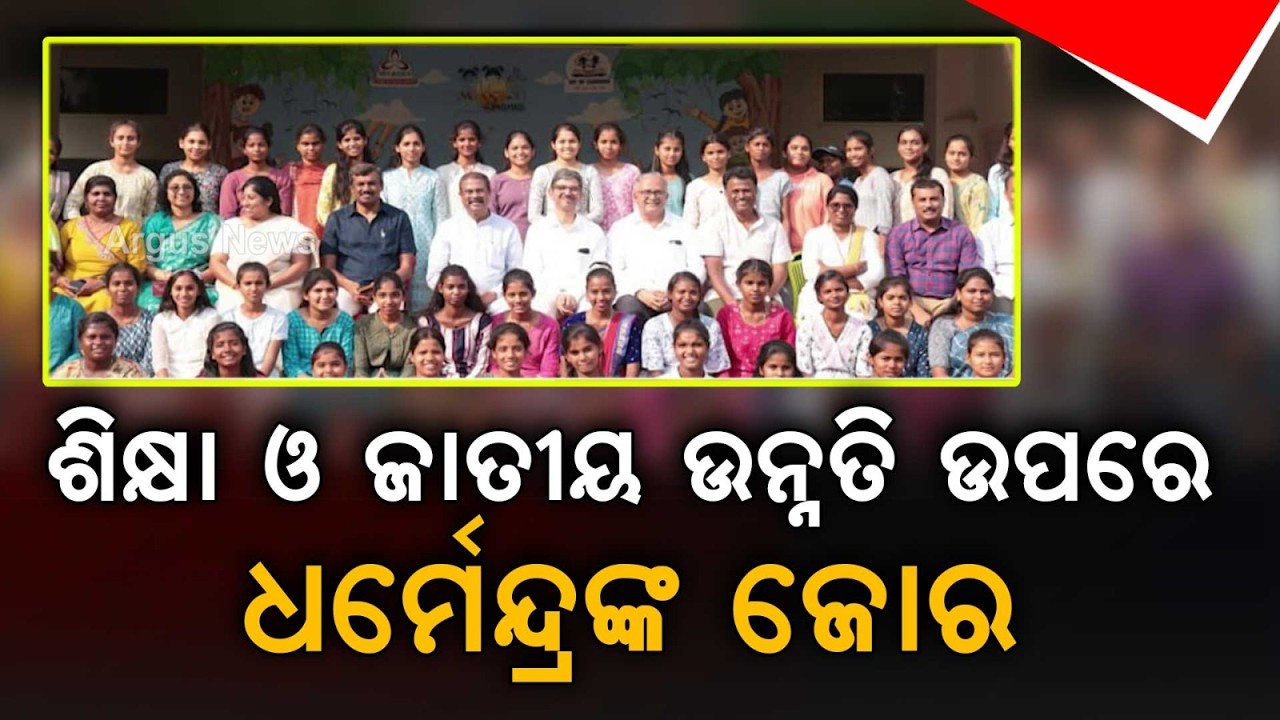 ଶିକ୍ଷା ଓ ଜାତୀୟ ଉନ୍ନତି ଉପରେ ଧର୍ମେନ୍ଦ୍ରଙ୍କ ଜୋର | Dharmendra Pradhan | Chanakya University | Argus News