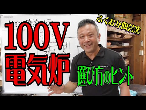 中国工芸　炉 About 100V electric furnaces [Differences between manufacturers