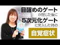 「目醒めのゲート」が閉じた後に「5次元化ゲート」に突入した時の自覚症状｜並木良和