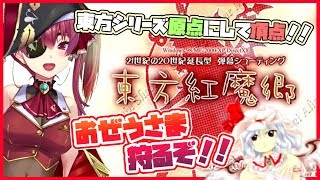 【東方紅魔郷】吸血鬼狩💘東方シリーズ原点にして頂点の紅魔郷めざせクリア🏴【ホロライブ/宝鐘マリン】