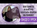 Как завязать платок?