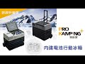 Pro Kamping領航家 內建鋰電池行動冰箱42L【兩年保固】 HKRG-EN42 product youtube thumbnail