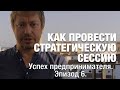 Успех предпринимателя. Эпизод 6. Как провести стратегическую сессию