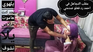 مقلب التجاهل في جوزيشوفو رد فعلو كانت صدمه جدا اتعصب جامد قوي يلا نشوف