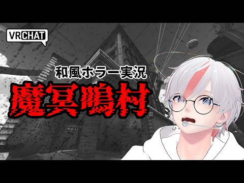 【 ホラー実況 】ぽこピーランドに和風ホラーが？！VRお化け屋敷「魔冥鳴村」に挑戦！【 VRChat 】