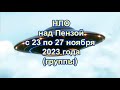 НЛО над Пензой с 23 по  27 ноября 2023 года (группы).
