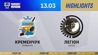 Кременчук – Легіон | 1/2 фіналу | Огляд матчу