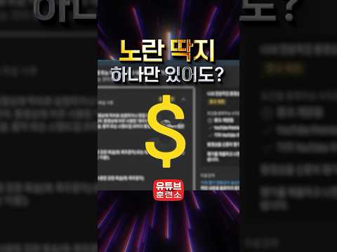 수익 제한, 노란 딱지가 붙었다면 무조건 이렇게 해야합니다