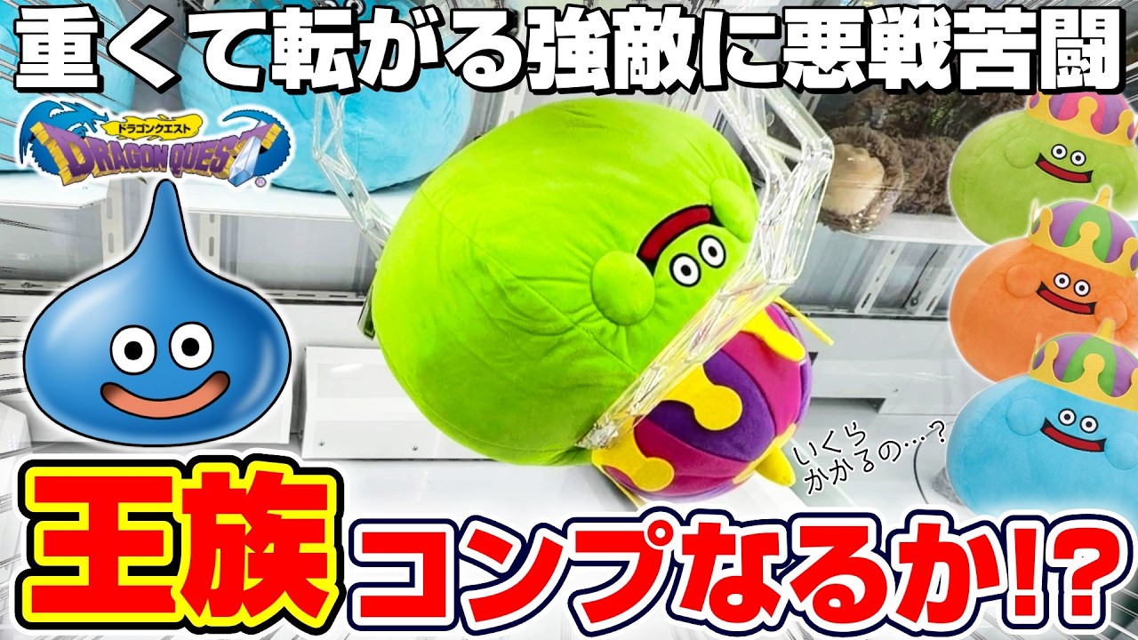 クレーンゲーム＆開封】これは全部ほしい…！！ドラクエ新景品をコンプ